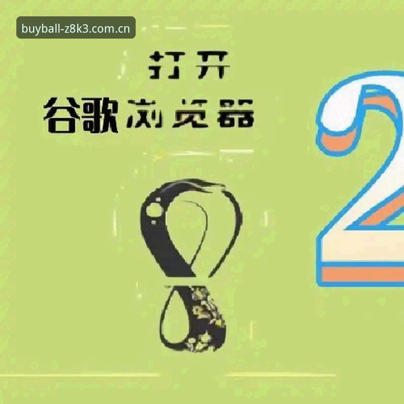 买球APP更新最新动态：Z8K3发布38.5MB轻量版，新用户福利政策全面升级