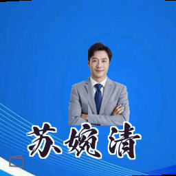 苏婉清