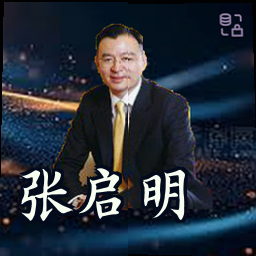 张启明